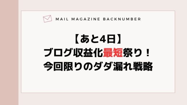 【あと4日】ブログ収益化最短祭り！今回限りのダダ漏れ戦略