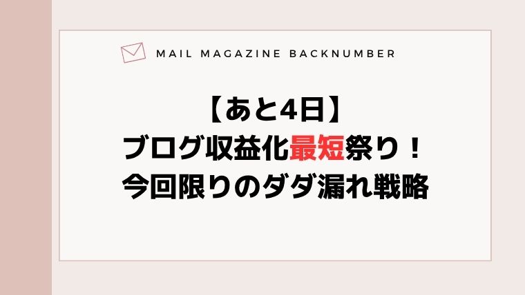 【あと4日】ブログ収益化最短祭り！今回限りのダダ漏れ戦略