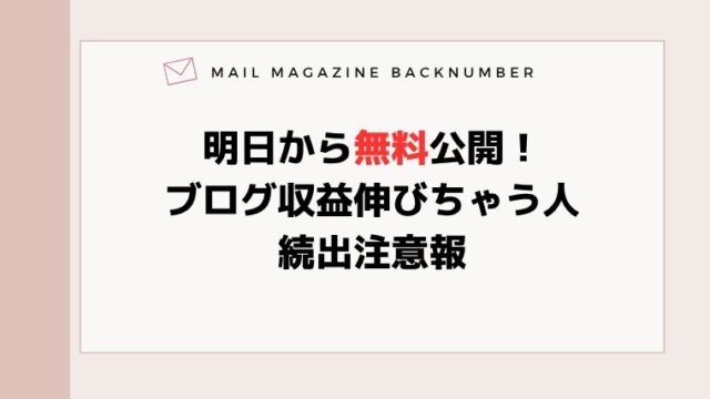 明日から無料公開！ブログ収益伸びちゃう人続出注意報