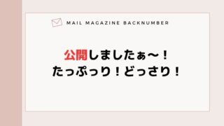 公開しましたぁ〜！たっぷっり！どっさり！