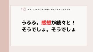 公開しましたぁ〜！たっぷっり！どっさり！