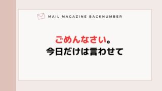 ごめんなさい。今日だけは言わせて