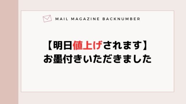【明日値上げされます】お墨付きいただきました