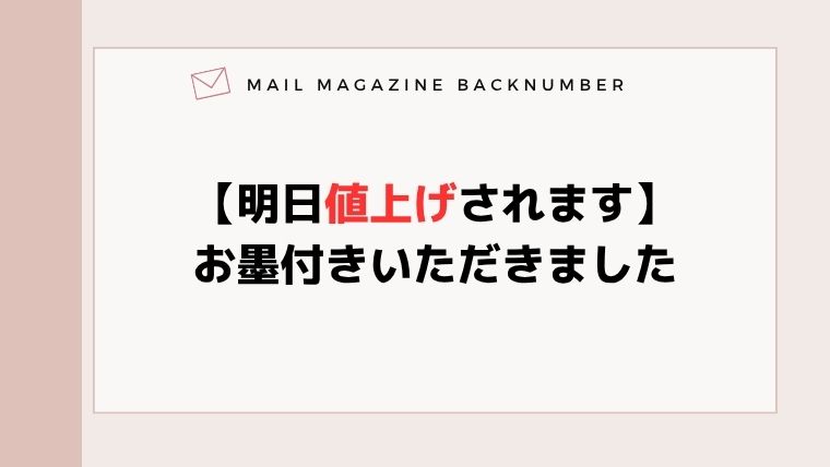 【明日値上げされます】お墨付きいただきました