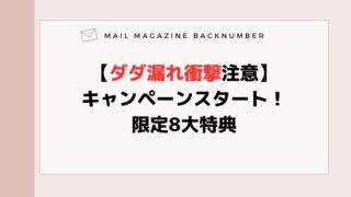 【ダダ漏れ衝撃注意】キャンペーンスタート！限定8大特典