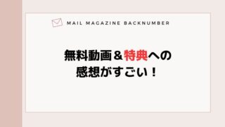 無料動画＆特典への感想がすごい！