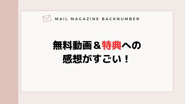 無料動画＆特典への感想がすごい！