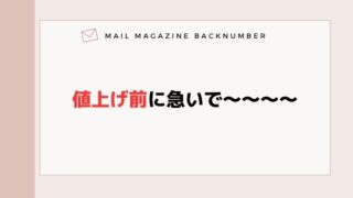 値上げ前に急いで〜〜〜〜