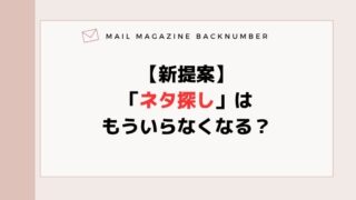 【新提案】「ネタ探し」はもういらなくなる？