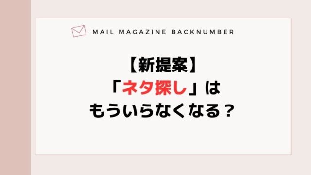 【新提案】「ネタ探し」はもういらなくなる？
