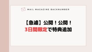【急遽】公開！公開！3日間限定で特典追加