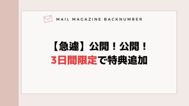 【急遽】公開！公開！3日間限定で特典追加