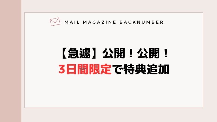 【急遽】公開！公開！3日間限定で特典追加