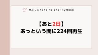 【あと2日】あっという間に224回再生