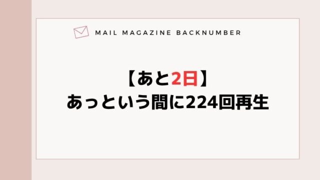 【あと2日】あっという間に224回再生