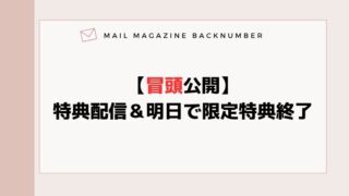 【冒頭公開】特典配信＆明日で限定特典終了