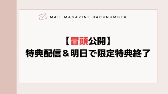 【冒頭公開】特典配信＆明日で限定特典終了