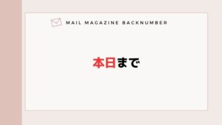 本日まで