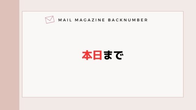 本日まで