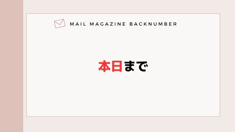 本日まで