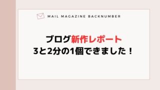 ブログ新作レポート3と2分の1個できました！