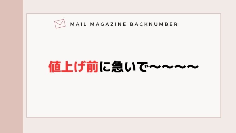 値上げ前に急いで〜〜〜〜